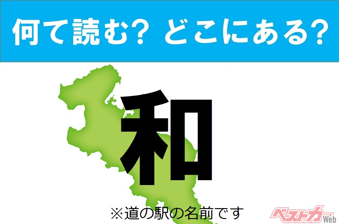 【わかったアナタは道の駅通!】なんて読む? どこの都道府県にある? 道の駅クイズ「和」