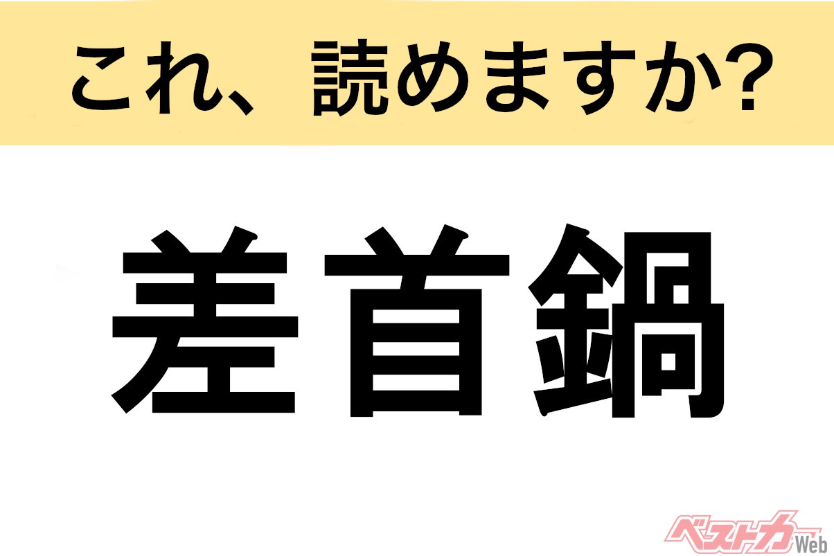 【間違えると恥ずかしい!?】これ、読めますか? 難読地名クイズ「差首鍋」