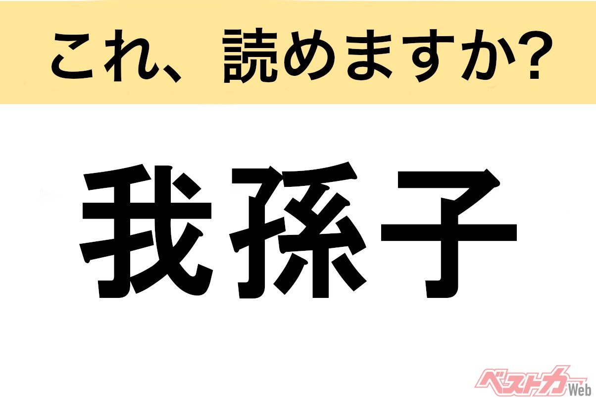 【間違えると恥ずかしい!?】これ、読めますか? 難読地名クイズ「我孫子」