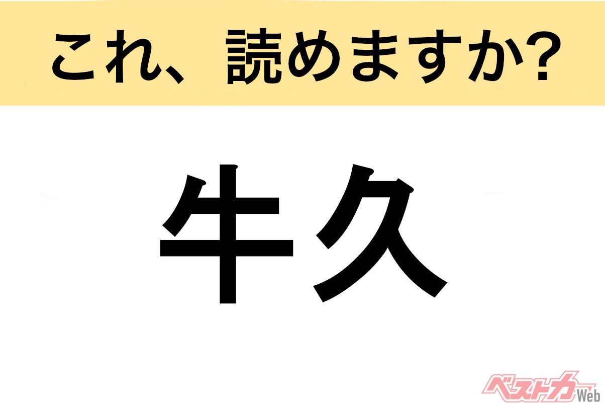 【間違えると恥ずかしい!?】これ、読めますか? 難読地名クイズ「牛久」