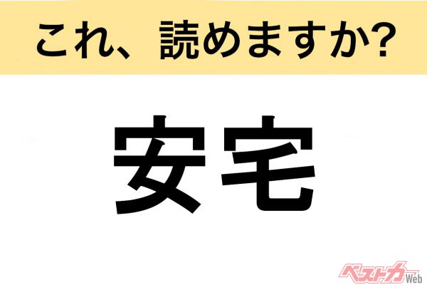 【間違えると恥ずかしい!?】これ、読めますか？ 難読地名クイズ「安宅」