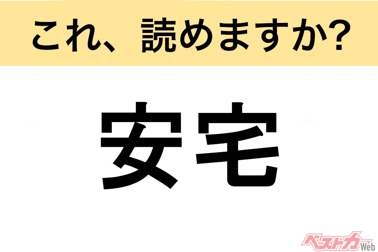 【間違えると恥ずかしい!?】これ、読めますか? 難読地名クイズ「安宅」