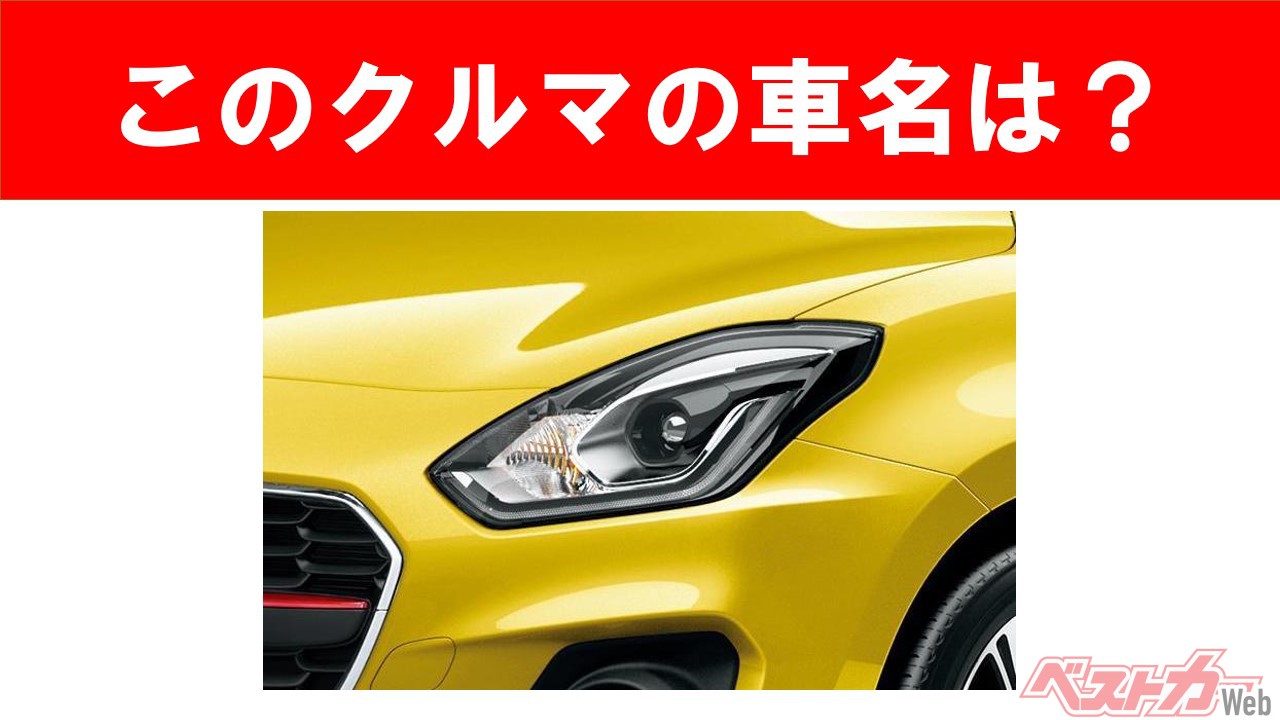 【現行車の車名当てクイズ】このクルマの名前、わかりますか? Vol.37