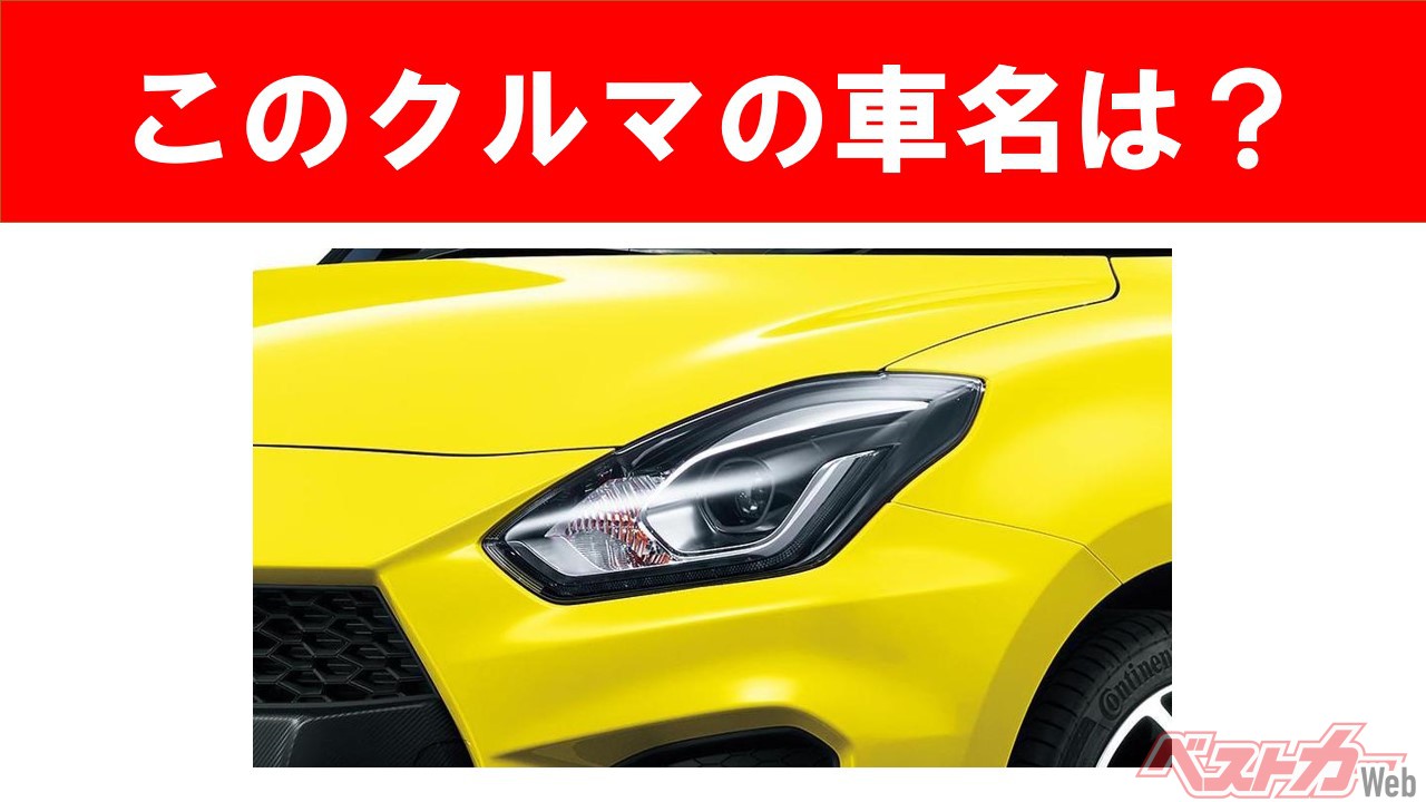 【現行車の車名当てクイズ】このクルマの名前、わかりますか？　Vol.38