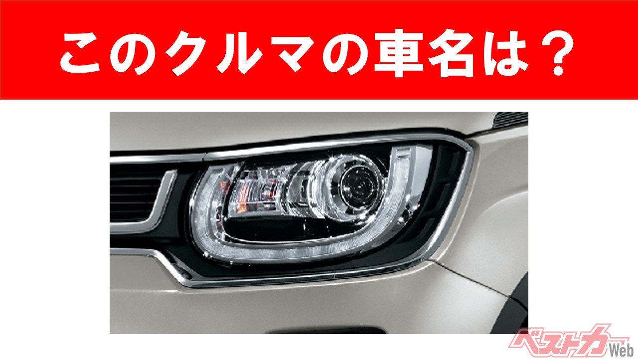【現行車の車名当てクイズ】このクルマの名前、わかりますか? Vol.39