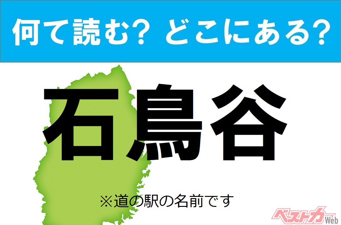 【わかったアナタは道の駅通!】なんて読む? どこの都道府県にある? 道の駅クイズ「石鳥谷」