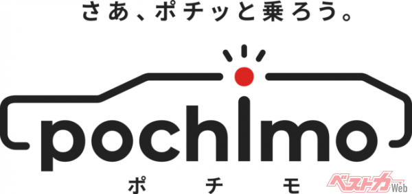 日本最大級の中古車リースサイト開設中古車の新サービス「ポチモ」が始動