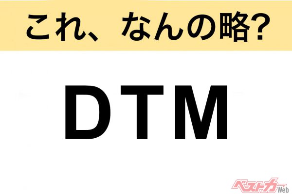 【今さら聞けない!?】これ、なんの略？ 自動車界の略語クイズ「DTM」