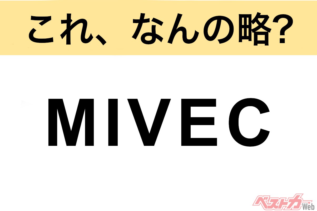【今さら聞けない!?】これ、なんの略? 自動車界の略語クイズ「MIVEC」
