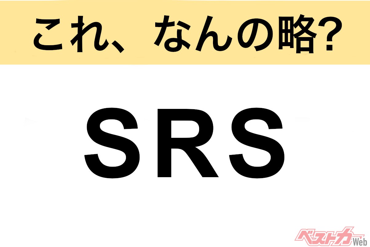 【今さら聞けない!?】これ、なんの略? 自動車界の略語クイズ「SRS」