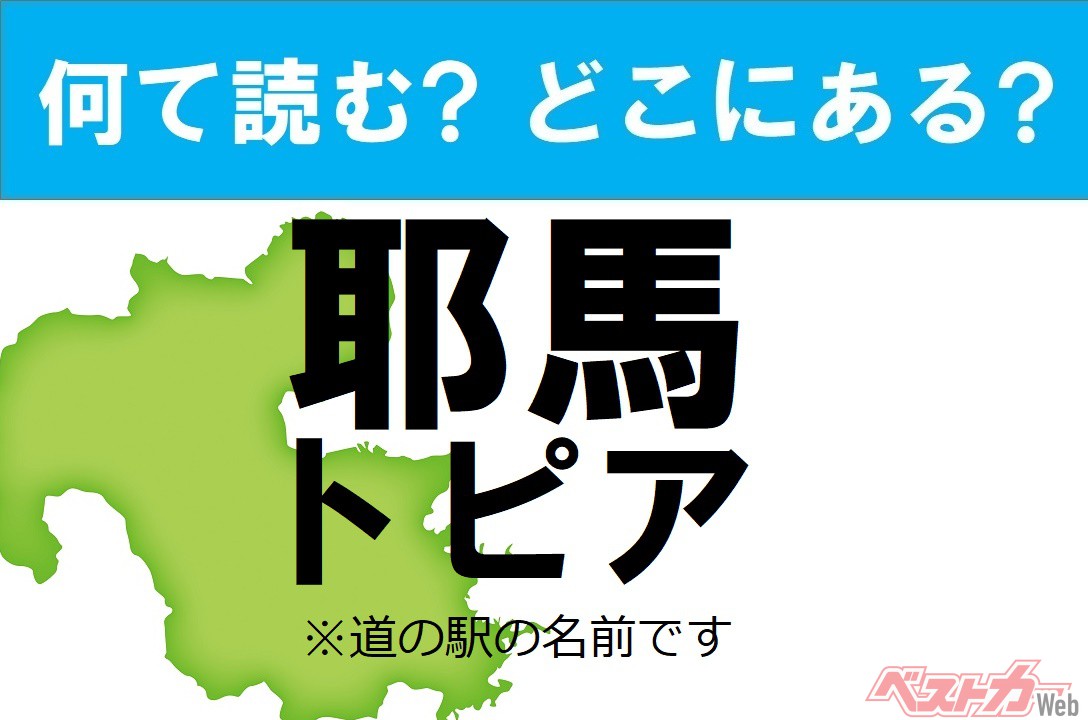 【わかったアナタは道の駅通!】なんて読む? どこの都道府県にある? 道の駅クイズ「耶馬トピア」