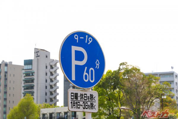 標識や案内板で駐車可能な時間帯や制限時間などを確認しておこう（U4＠Adobe Stock）