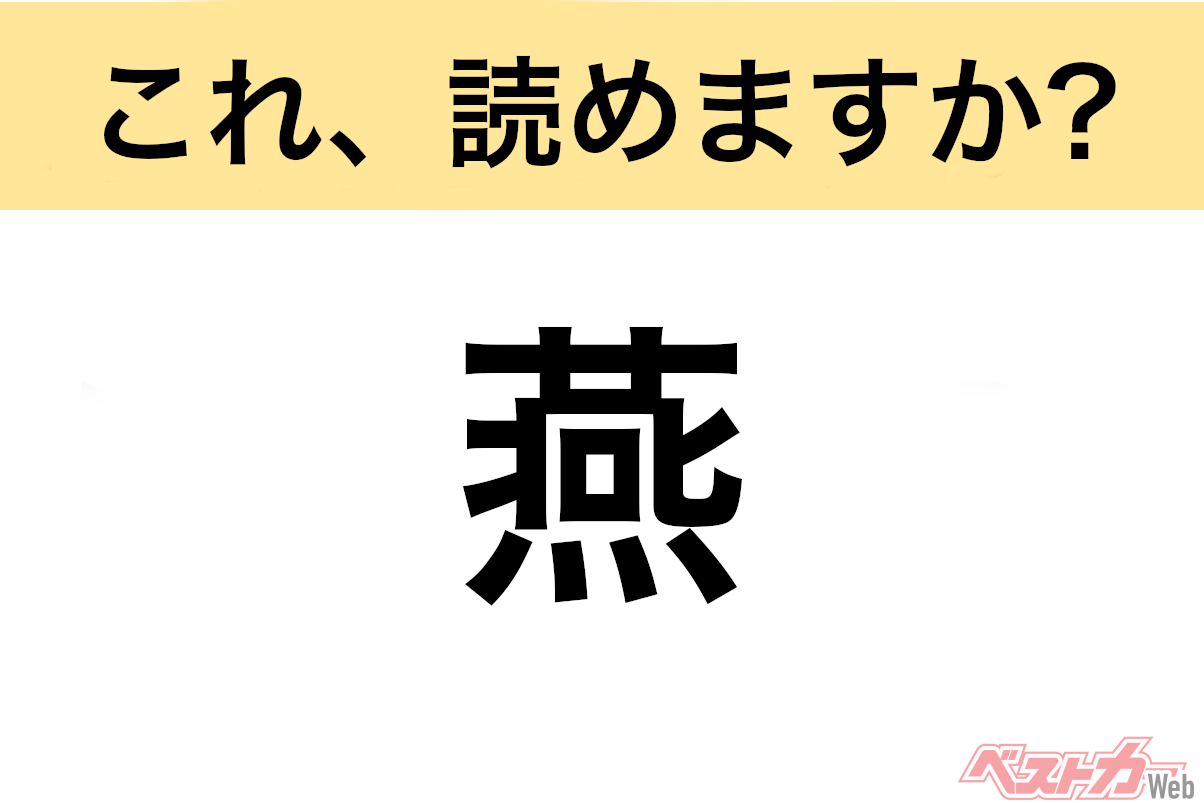 【間違えると恥ずかしい!?】これ、読めますか？ 難読地名クイズ「燕」