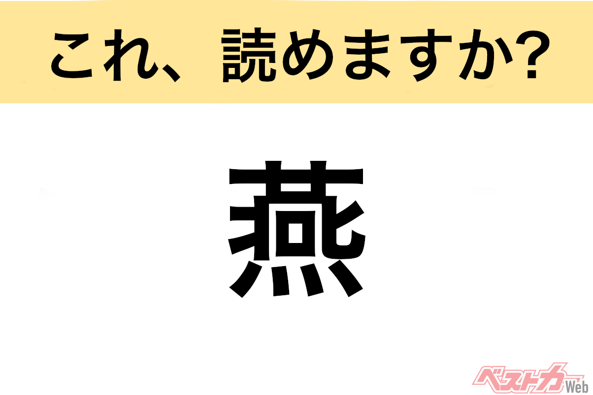 【間違えると恥ずかしい!?】これ、読めますか? 難読地名クイズ「燕」