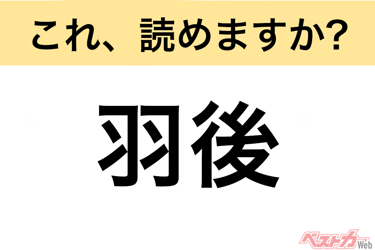 【間違えると恥ずかしい!?】これ、読めますか？ 難読地名クイズ「羽後」