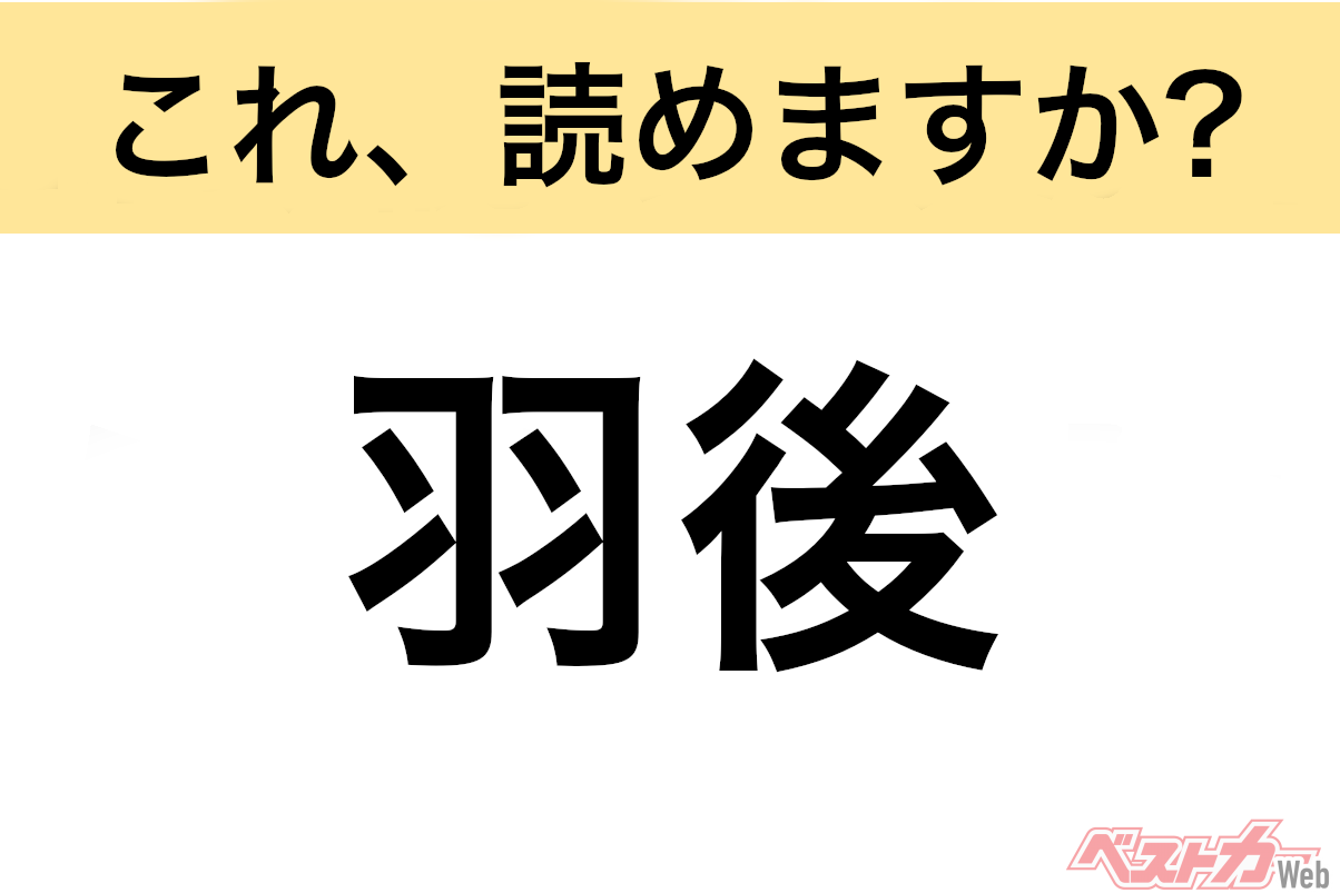 【間違えると恥ずかしい!?】これ、読めますか? 難読地名クイズ「羽後」