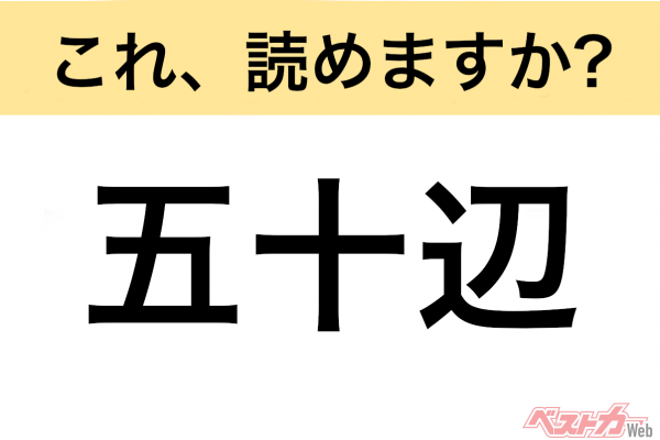 【間違えると恥ずかしい!?】これ、読めますか？ 難読地名クイズ「五十辺」