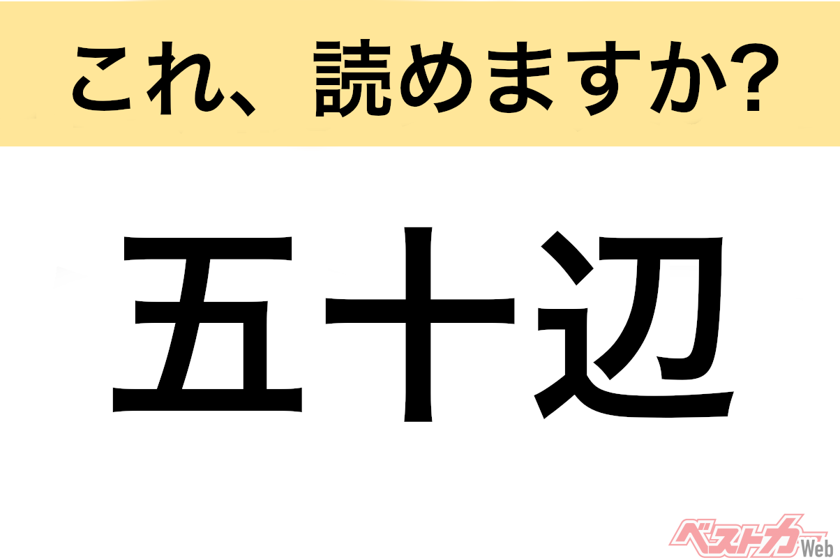 【間違えると恥ずかしい!?】これ、読めますか? 難読地名クイズ「五十辺」