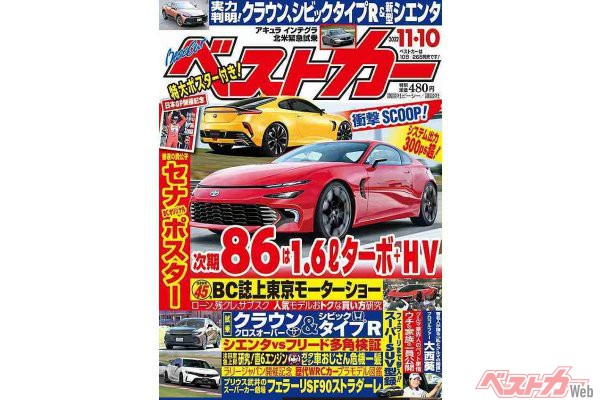 クラウン、シビックタイプRなど注目新車試乗記＆あのクルマのSCOOP！ ベストカー11月10日号