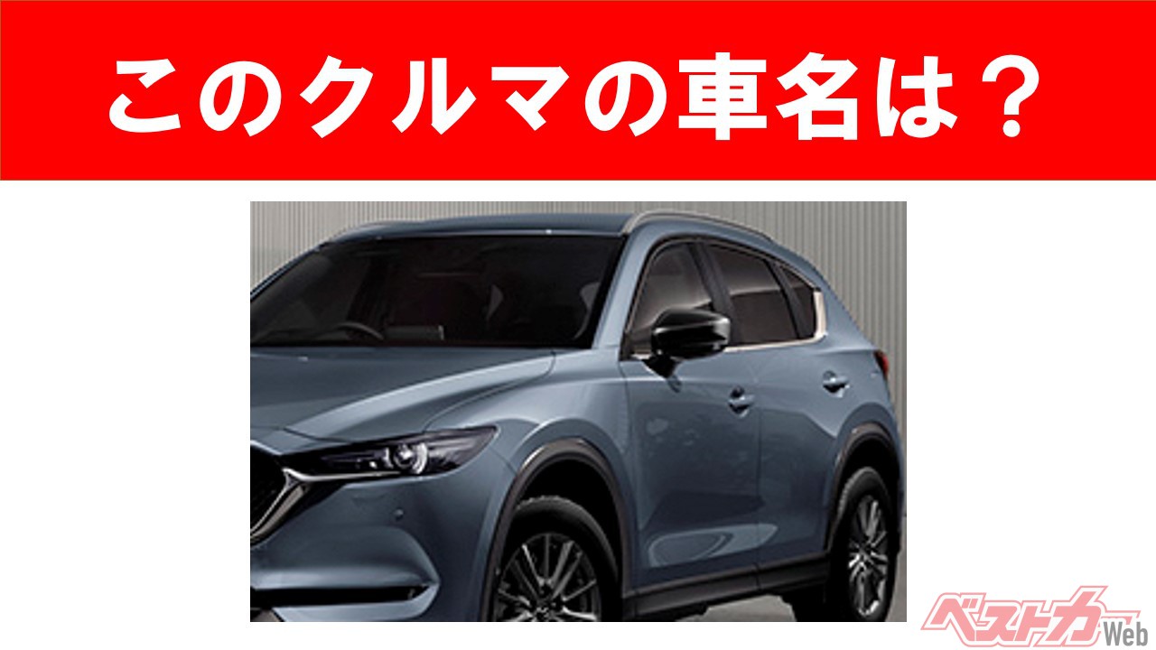 【現行車の車名当てクイズ】このクルマの名前、わかりますか? Vol.40