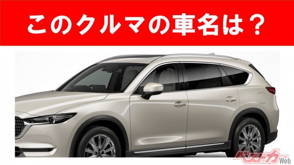 【現行車の車名当てクイズ】このクルマの名前、わかりますか？　Vol.41