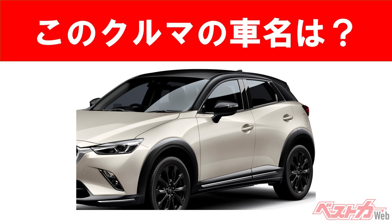 【現行車の車名当てクイズ】このクルマの名前、わかりますか? Vol.42