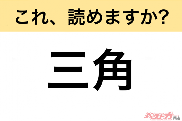 【間違えると恥ずかしい!?】これ、読めますか？ 難読地名クイズ「三角」