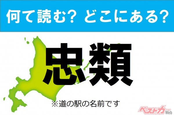 【わかったアナタは道の駅通!】なんて読む? どこの都道府県にある? 道の駅クイズ「忠類」