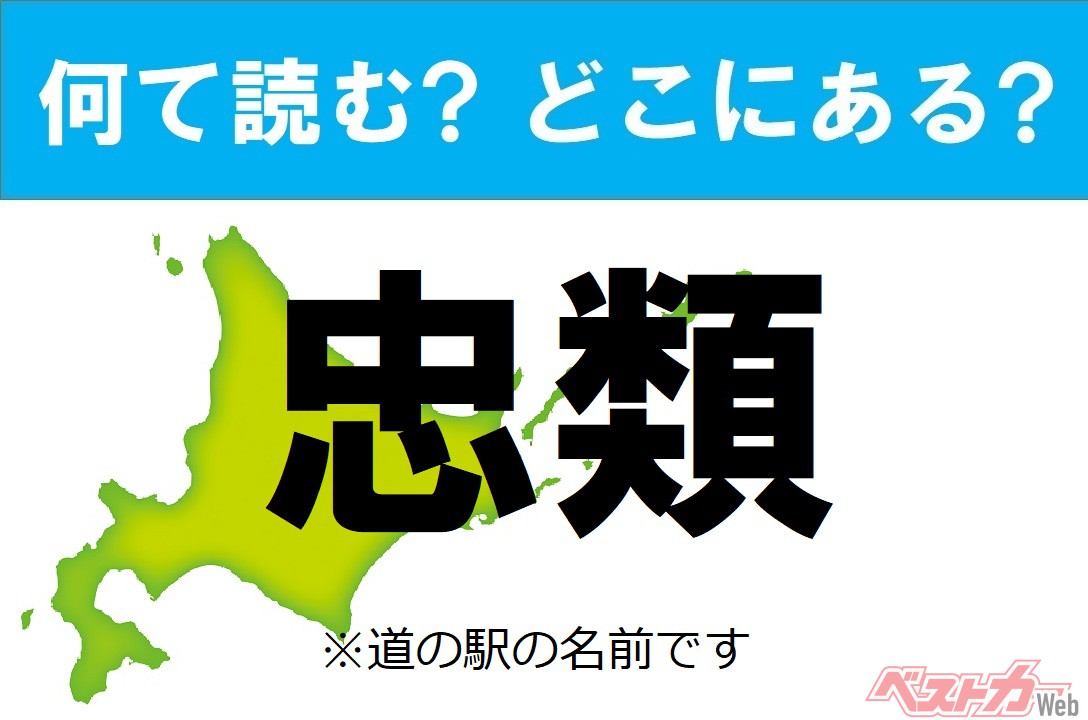 【わかったアナタは道の駅通!】なんて読む? どこの都道府県にある? 道の駅クイズ「忠類」