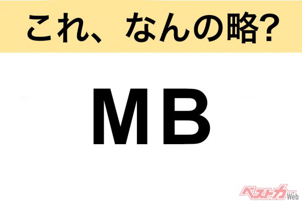 【今さら聞けない!?】これ、なんの略？ 自動車界の略語クイズ「MB」