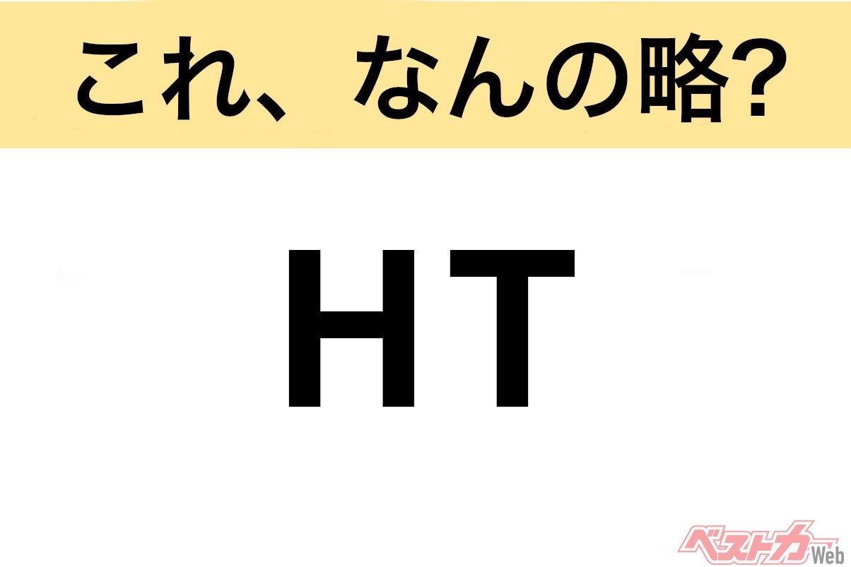 【今さら聞けない!?】これ、なんの略? 自動車界の略語クイズ「HT」
