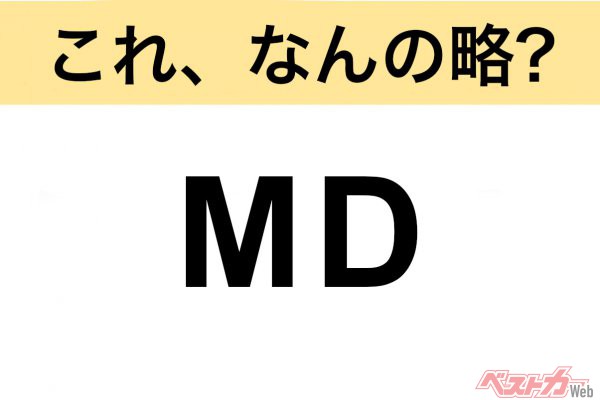 【今さら聞けない!?】これ、なんの略？ 自動車界の略語クイズ「MD」