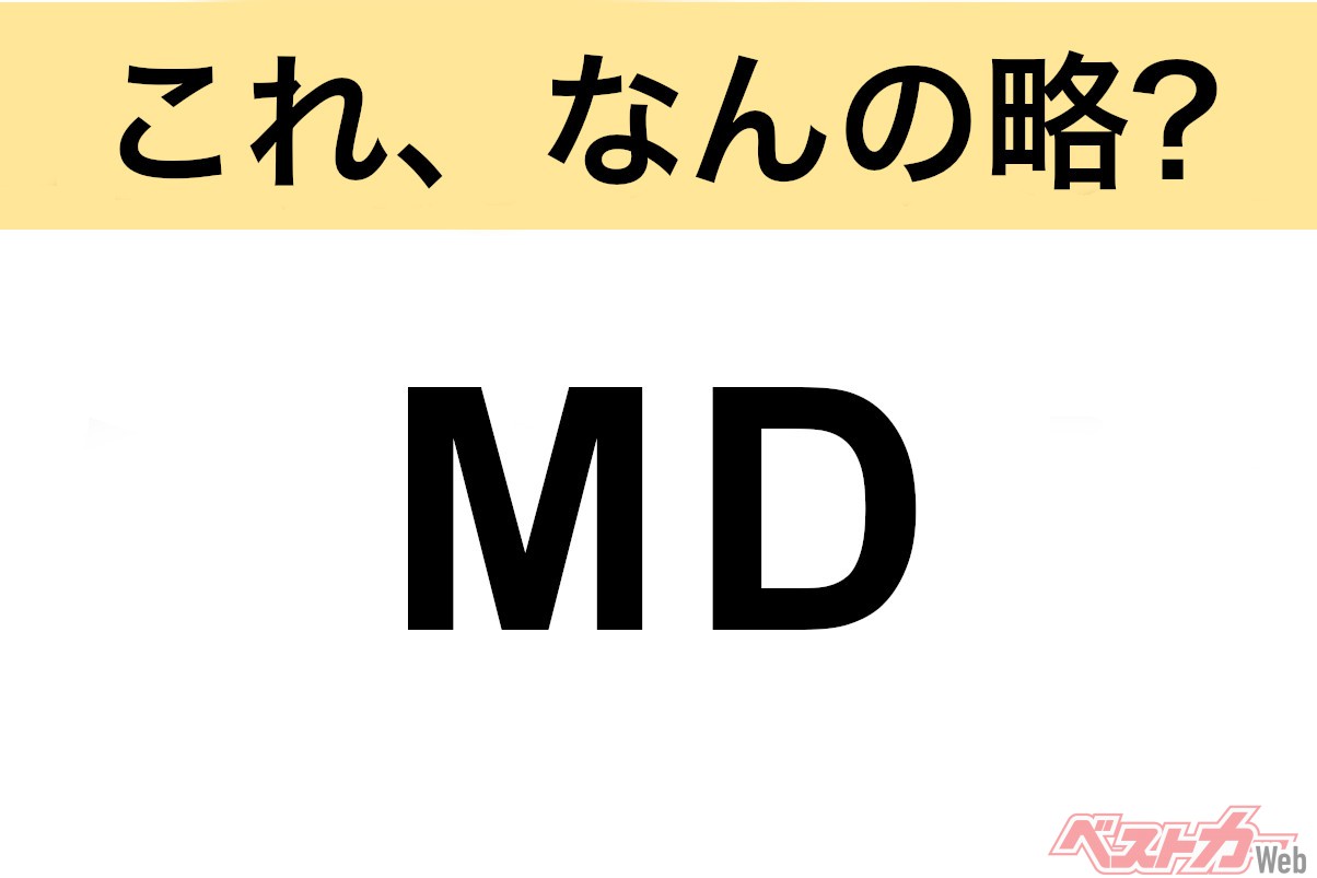 【今さら聞けない!?】これ、なんの略? 自動車界の略語クイズ「MD」