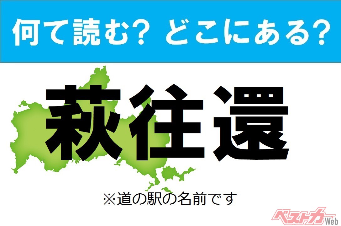 【わかったアナタは道の駅通!】なんて読む? どこの都道府県にある? 道の駅クイズ「萩往還」