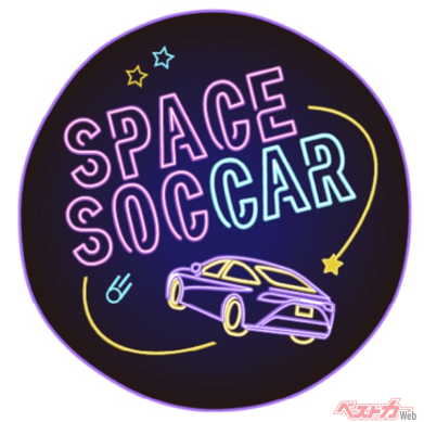 ＜トヨタ「＃電気が動くとできること」プロジェクト始動＞世界ゆるスポーツ協会と、世代を超えて楽しめる新スポーツを共同開発『SPACE SOCCAR（スペース サッカー）』提供開始