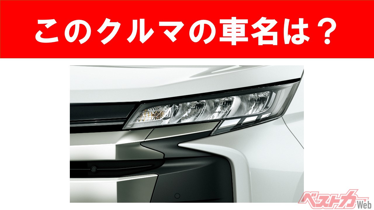 【現行車の車名当てクイズ】このクルマの名前、わかりますか? Vol.43