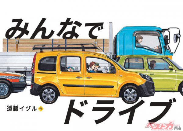 80車種以上の多彩なクルマが登場する絵本「みんなでドライブ」のカングージャンボリー2022 特製版を発売