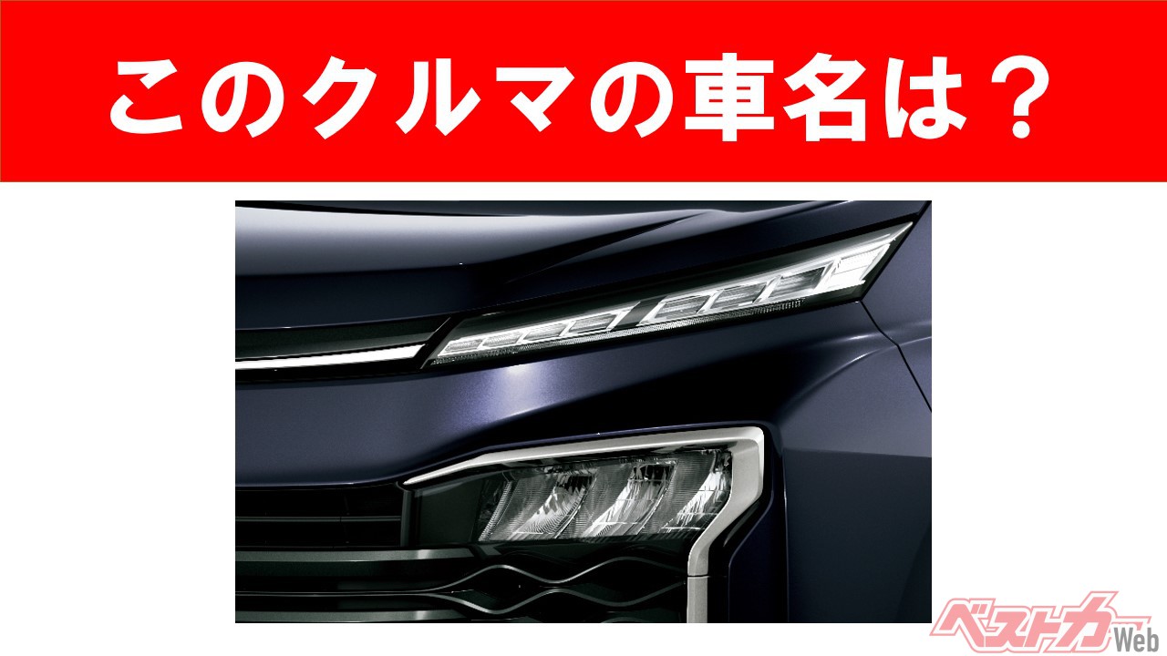 【現行車の車名当てクイズ】このクルマの名前、わかりますか? Vol.44