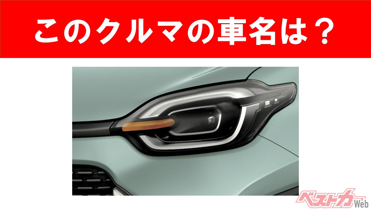 【現行車の車名当てクイズ】このクルマの名前、わかりますか? Vol.45