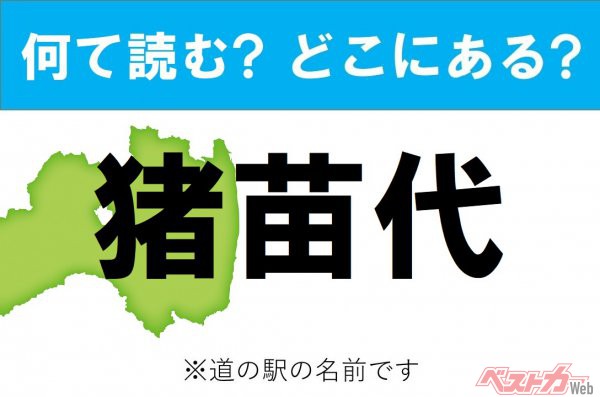 【わかったアナタは道の駅通!】なんて読む? どこの都道府県にある? 道の駅クイズ「猪苗代」