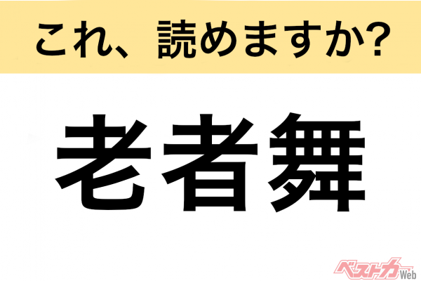 【間違えると恥ずかしい!?】これ、読めますか？ 難読地名クイズ「老者舞」