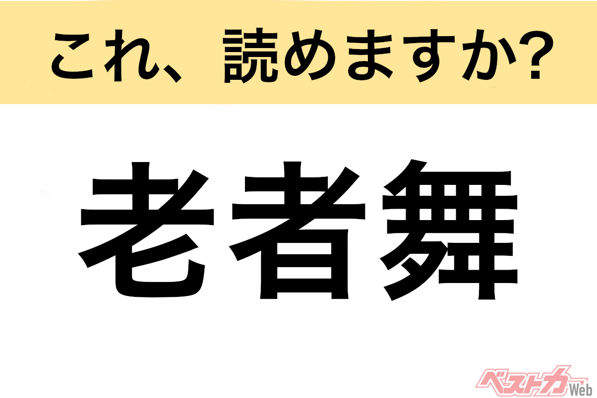【間違えると恥ずかしい!?】これ、読めますか? 難読地名クイズ「老者舞」