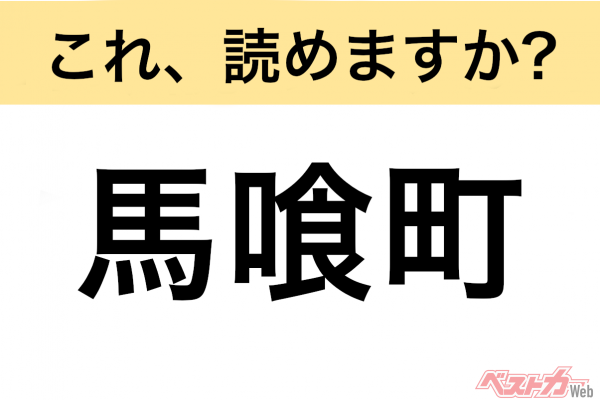 【間違えると恥ずかしい!?】これ、読めますか？ 難読地名クイズ「馬喰町」