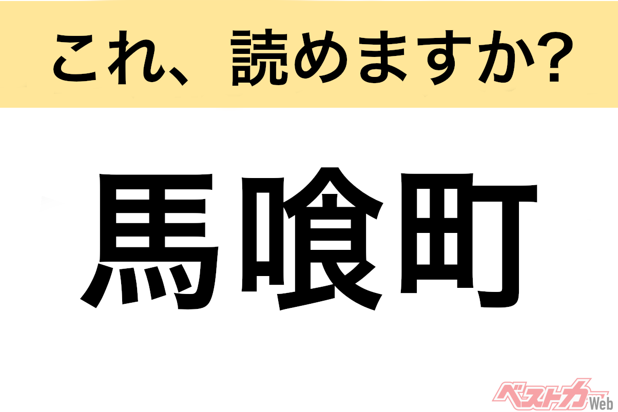 【間違えると恥ずかしい!?】これ、読めますか? 難読地名クイズ「馬喰町」