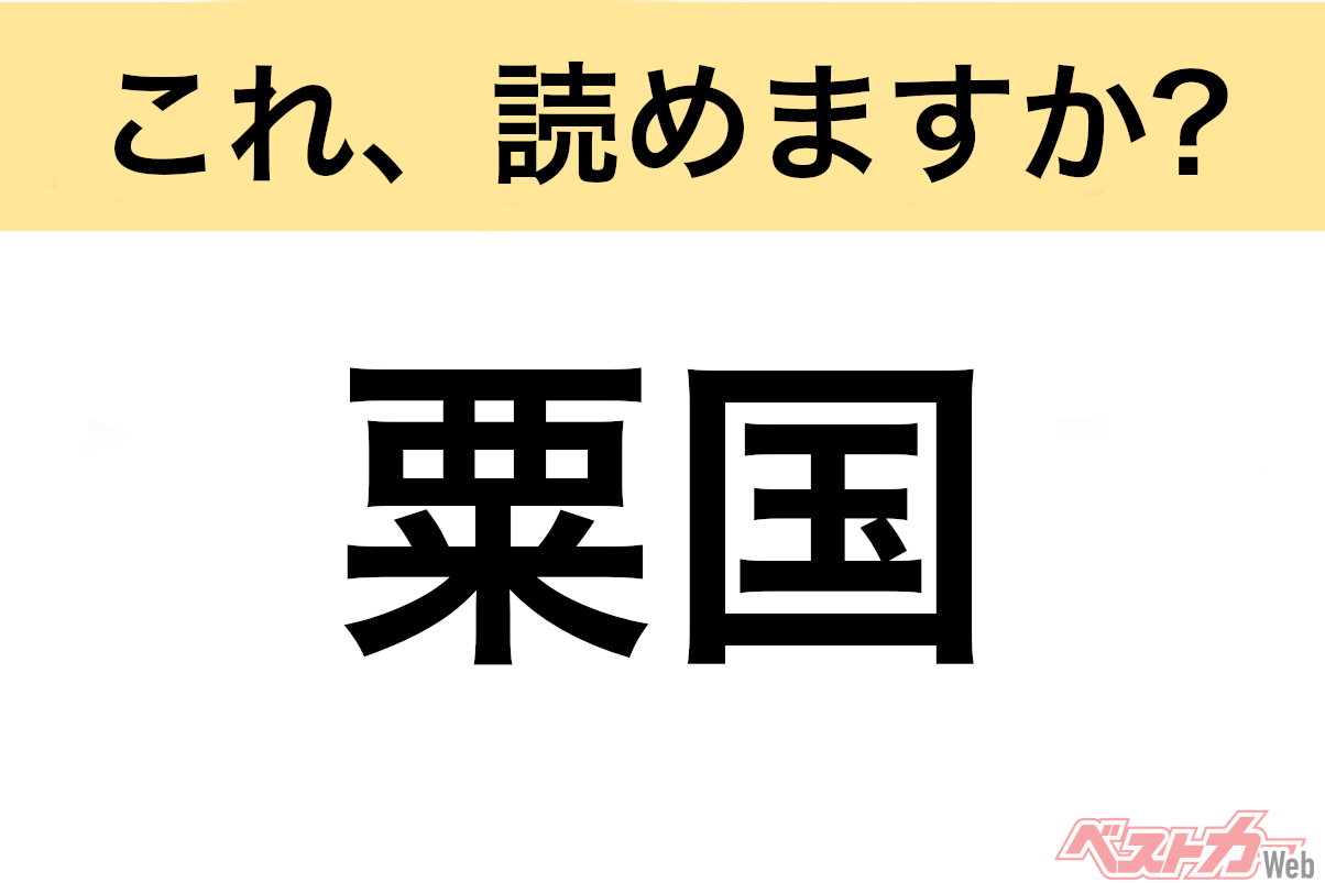【間違えると恥ずかしい!?】これ、読めますか? 難読地名クイズ「粟国」