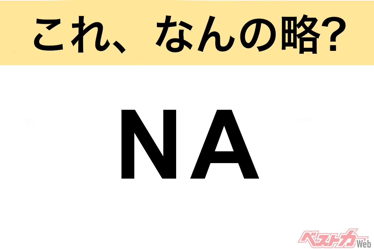 【今さら聞けない!?】これ、なんの略? 自動車界の略語クイズ「NA」