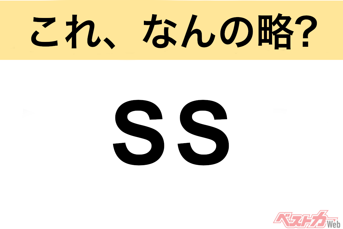 【今さら聞けない!?】これ、なんの略？ 自動車界の略語クイズ「SS」