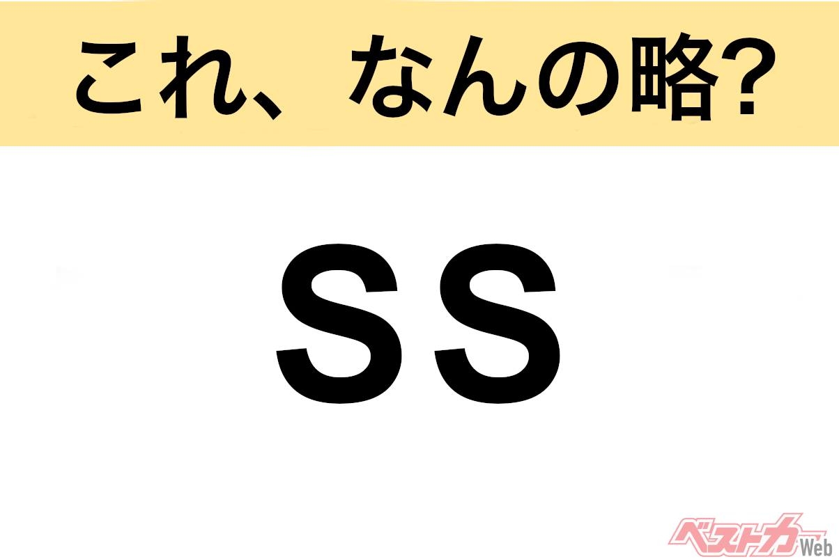【今さら聞けない!?】これ、なんの略? 自動車界の略語クイズ「SS」