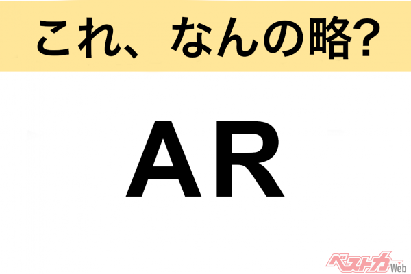 【今さら聞けない!?】これ、なんの略？ 自動車界の略語クイズ「AR」