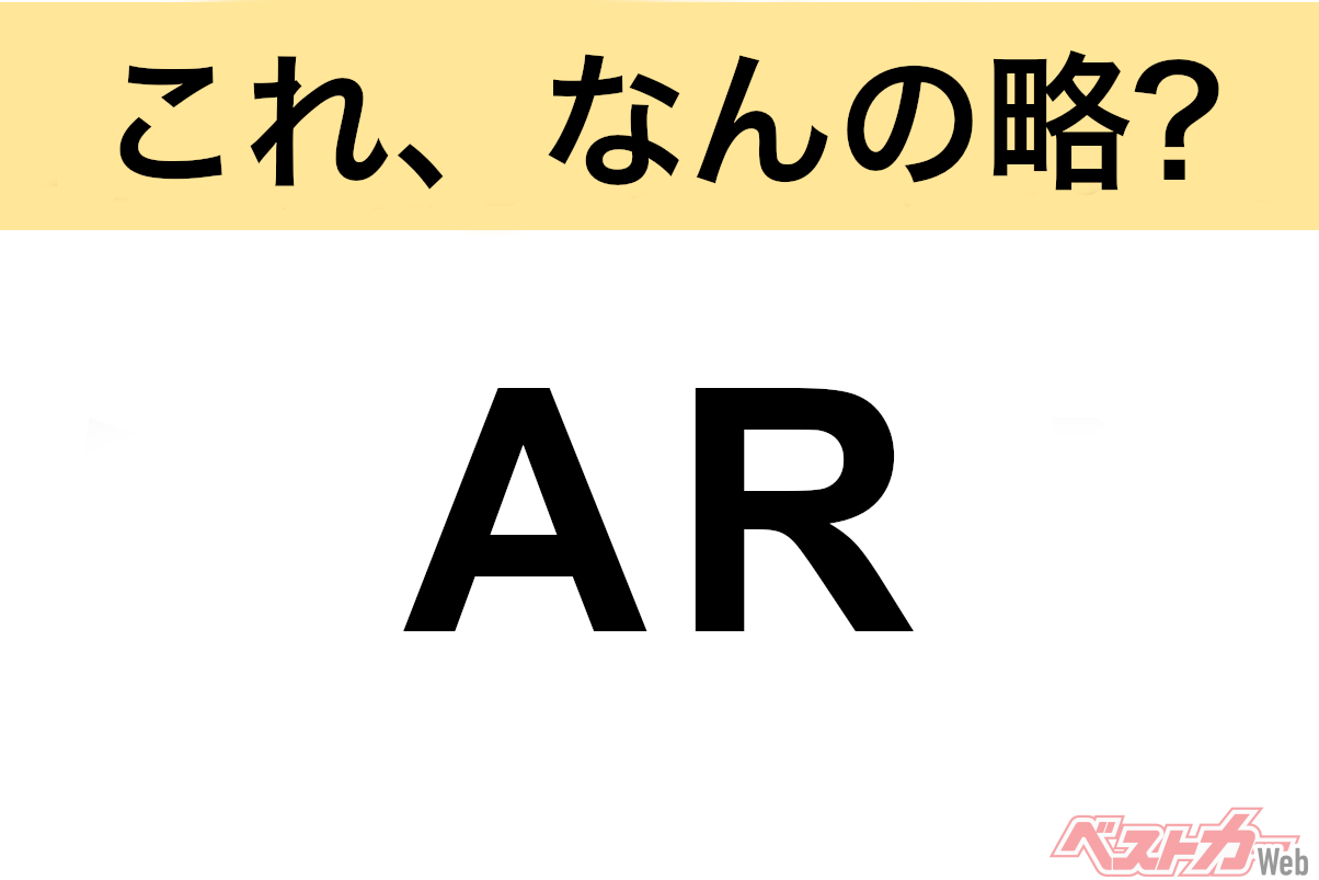 【今さら聞けない!?】これ、なんの略？ 自動車界の略語クイズ「AR」